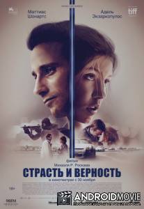 Страсть и верность / Le Fidèle