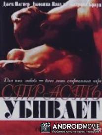 Страсть убивает / Cupid's Prey