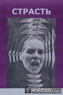 Страсть / En passion