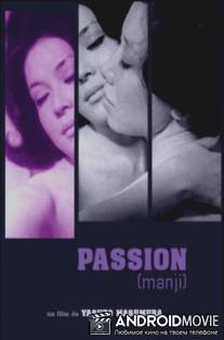Страсть / Manji