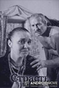 Страсть / Strast