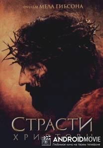 Страсти Христовы / Passion of the Christ, The