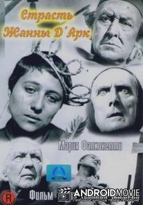 Страсти Жанны д`Арк / La passion de Jeanne d'Arc
