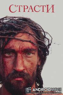 Страсти / Passion, The