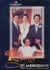 Страсти / Passioni