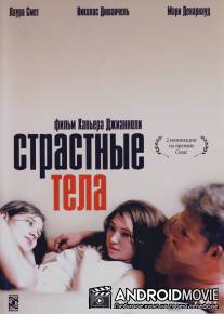 Страстные тела / Les corps impatients