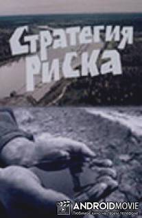 Стратегия риска / Strategiya riska