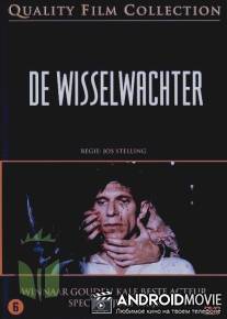 Стрелочник / De wisselwachter