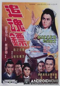 Стрелы убийцы / Zhui hun biao