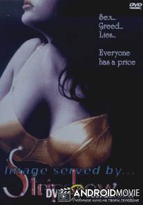 Стрипшоу / Stripshow