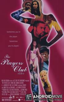 Стриптиз - клуб / Players Club, The