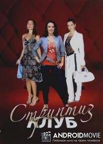 Стриптиз клуб / Striptiz klub