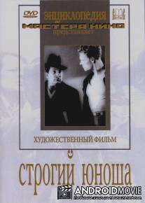 Строгий юноша / Strogiy yunosha