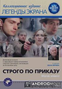 Строго по приказу / Wyrok smierci