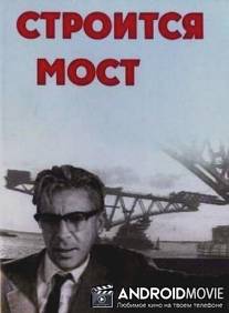 Строится мост / Stroitsya most