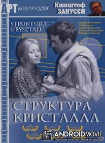 Структура кристалла / Struktura krysztalu