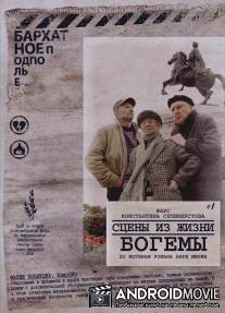 Сцены из жизни богемы / Stseny iz zhizni bogemy