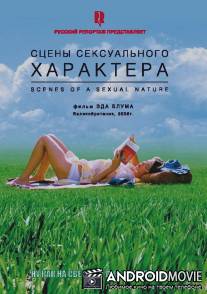 Сцены сексуального характера / Scenes of a Sexual Nature