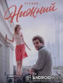 Студия Нижний