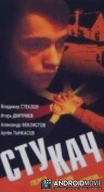 Стукач / Stukach