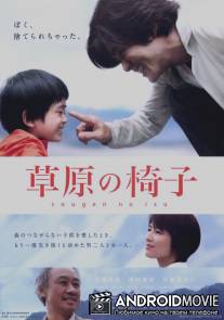 Стул на лугу / Sogen no isu