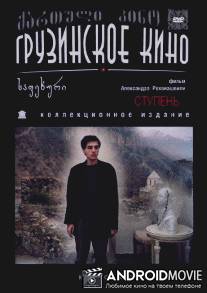 Ступень / Sapekhuri