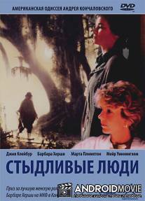 Стыдливые люди / Shy People