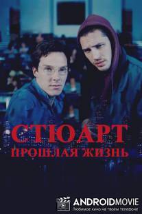 Стюарт: Прошлая жизнь / Stuart: A Life Backwards