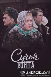 Сучья война / Suchiya voyna