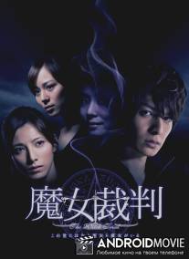 Суд над ведьмой / Majo saiban