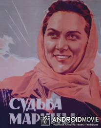 Судьба Марины / Sudba Mariny