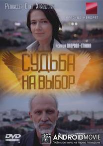 Судьба на выбор / Sudba na vybor