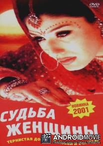 Судьба женщины / Daman: A Victim of Marital Violence