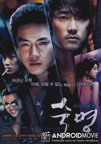 Судьба / Sookmyeong