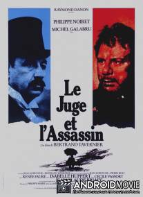 Судья и убийца / Le juge et l'assassin
