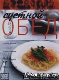 Суетной обед / Dinner Rush