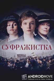 Суфражистка / Suffragette