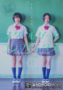 Sukûrugâru konpurekkusu: Hôsôbu-hen