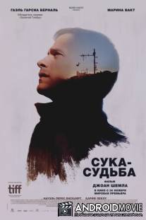 Сука-судьба / Si tu voyais son coeur