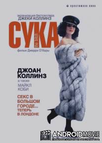 Сука / The Bitch