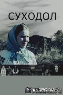 Суходол / Sukhodol