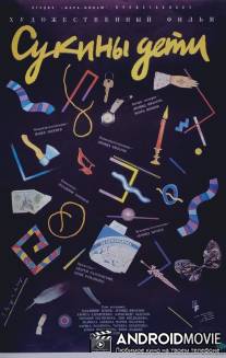 Сукины дети / Sukiny deti