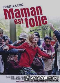 Сумасшедшая мама / Maman est folle
