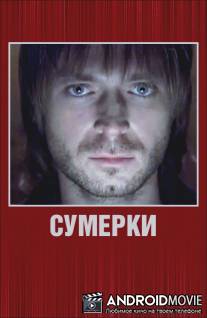 Сумерки / Sumerki