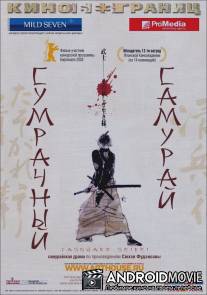 Сумрачный самурай / Tasogare Seibei