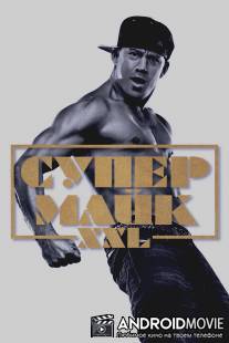 Супер Майк XXL / Magic Mike XXL