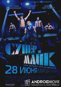 Супер Майк / Magic Mike