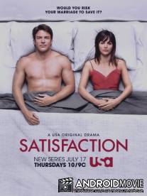 Супружеский долг / Satisfaction