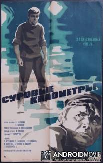Суровые километры / Surovye kilometry
