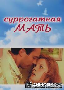 Суррогатная мать / Surrogate, The